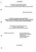 Сафаров, Сайфидин Шахобидинович. Синтез, превращения и свойства 2-бром-5-метил-7-оксо-7н-1,3,4-тиадиазоло(3,2-α)пиримидина: дис. кандидат химических наук: 02.00.03 - Органическая химия. Душанбе. 2006. 122 с.