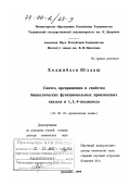 Ходжибаев, Юлдаш. Синтез, превращения и свойства бициклических функциональных производных тиазола и 1,3,4-тиаадиазола: дис. доктор химических наук: 02.00.03 - Органическая химия. Душанбе. 1999. 306 с.