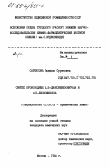 Саркисова, Людмила Суреновна. Синтез производных 4,5-диокибензофурана и 4,5-диоксииндола: дис. кандидат химических наук: 02.00.03 - Органическая химия. Москва. 1984. 145 с.