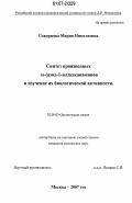Скворцова, Мария Николаевна. Синтез производных ẇ-(азол-1-ил)алканаминов и изучение их биологической активности: дис. кандидат химических наук: 02.00.03 - Органическая химия. Москва. 2007. 173 с.