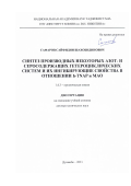 Сафаров Сайфидин Шахобидинович. Синтез производных некоторых азот- и серосодержащих гетероциклических систем и их ингибирующие свойства в отношении h-TNAP и МАО: дис. доктор наук: 00.00.00 - Другие cпециальности. ФГБУН Новосибирский институт органической химии им. Н.Н. Ворожцова Сибирского отделения Российской академии наук. 2022. 321 с.
