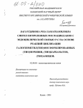 Багаутдинова, Роза Хаматкамиловна. Синтез пятичленных фосфацикланов с эндоциклической связью Р-С на основе реакций циклизации галогенметил(ТИО)фосфорилированных(ТИО)мочевин, (ТИО)карбаматов, (ТИО)амидов: дис. кандидат химических наук: 02.00.08 - Химия элементоорганических соединений. Казань. 2005. 146 с.