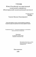 Тамазов, Максим Владимирович. Синтез растворимого стекла с использованием сульфатных вторичных продуктов производства алкилсульфоната натрия: дис. кандидат технических наук: 05.17.11 - Технология силикатных и тугоплавких неметаллических материалов. Новочеркасск. 2006. 190 с.
