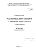 Куркин Николай Андреевич. Синтез растворным горением и спрей-пиролизом наноразмерных ферритов кобальта и висмута, их характеризация и каталитические свойства: дис. кандидат наук: 00.00.00 - Другие cпециальности. ФГБОУ ВО «Самарский государственный социально-педагогический университет». 2026. 217 с.