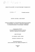 Озеров, Леонид Алексеевич. Синтез разрывного управления в многоканальных автономных системах электроснабжения с использованием скользящих режимов: дис. кандидат технических наук: 05.09.03 - Электротехнические комплексы и системы. Челябинск. 1999. 184 с.