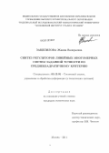 Зацепилова, Жанна Валерьевна. Синтез регуляторов линейных многомерных систем заданной точности по среднеквадратичному критерию: дис. кандидат технических наук: 05.13.01 - Системный анализ, управление и обработка информации (по отраслям). Москва. 2011. 148 с.