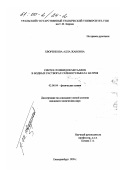 Хворенкова, Алла Жановна. Синтез селенидов металлов в водных растворах селеносульфата натрия: дис. кандидат химических наук: 02.00.04 - Физическая химия. Екатеринбург. 1999. 129 с.