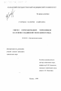 Старцева, Валерия Андреевна. Синтез серосодержащих терпеноидов на основе соединений ментанового ряда: дис. кандидат химических наук: 02.00.03 - Органическая химия. Казань. 1999. 152 с.
