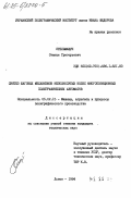 Стельмащук, Степан Григорьевич. Синтез шаговых механизмов неполнозубых колес многопозиционных полиграфических автоматов: дис. кандидат технических наук: 05.02.15 - Машины, агрегаты и процессы полиграфического производства. Львов. 1984. 259 с.