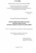 Богданов, Константин Валериевич. Синтез широтно-импульсных преобразователей оптимальных по быстродействию: дис. кандидат технических наук: 05.13.01 - Системный анализ, управление и обработка информации (по отраслям). Красноярск. 2006. 156 с.