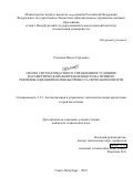 Степанов Павел Сергеевич. Синтез систем робастного управления в условиях параметрической неопределенности на примере ректификационной колонны процесса переработки нефти: дис. кандидат наук: 00.00.00 - Другие cпециальности. ФГБОУ ВО «Санкт-Петербургский горный университет императрицы Екатерины II». 2025. 218 с.