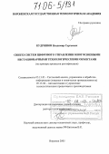 Кудряшов, Владимир Сергеевич. Синтез систем цифрового управления многосвязными нестационарными технологическими объектами: На примере процессов ректификации: дис. доктор технических наук: 05.13.01 - Системный анализ, управление и обработка информации (по отраслям). Воронеж. 2005. 320 с.