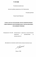Рывкин, Сергей Ефимович. Синтез систем управления автоматизированными синхронными электроприводами с использованием скользящих режимов: дис. доктор технических наук: 05.13.06 - Автоматизация и управление технологическими процессами и производствами (по отраслям). Москва. 2006. 370 с.