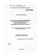 Довгоброд, Георгий Моисеевич. Синтез системы обработки информации и управления движением судна, использующей данные спутниковых навигационных систем: дис. кандидат технических наук: 05.13.14 - Системы обработки информации и управления. Москва. 2000. 208 с.