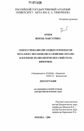 Кебец, Нинэль Мансуровна. Синтез смешаннолигандных комплексов металлов с витаминами и аминокислотами и изучение их биологических свойств на животных: дис. доктор биологических наук: 03.00.04 - Биохимия. Москва. 2006. 329 с.