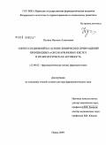 Пулина, Наталья Алексеевна. Синтез соединений на основе химических превращений производных [А]-оксокарбоновых кислот и их биологическая активность: дис. доктор фармацевтических наук: 15.00.02 - Фармацевтическая химия и фармакогнозия. Пермь. 2009. 332 с.