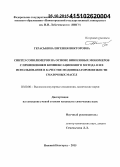 Гераськина, Евгения Викторовна. Синтез сополимеров на основе виниловых мономеров с применением компенсационного метода и их использование в качестве модификаторов вязкости смазочных масел: дис. кандидат наук: 02.00.06 - Высокомолекулярные соединения. Нижний Новгород. 2015. 186 с.