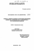 Молодкина, Ольга Владимировна. Синтез, спектральные и координационные свойства комплексов р-элементов с тетрафенилпорфином: дис. кандидат химических наук: 02.00.01 - Неорганическая химия. Иваново. 1998. 106 с.