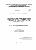 Спиридонова, Маргарита Павловна. Синтез, строение и биологическая активность новых функционально-замещенных бензофуроксанов и бензофуразанов: дис. кандидат химических наук: 02.00.08 - Химия элементоорганических соединений. Казань. 2013. 148 с.