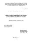 Комшина Марина Евгеньевна. Синтез, строение и физико-химические свойства силикатов и нитратов тория с щелочными и щелочноземельными элементами: дис. кандидат наук: 02.00.01 - Неорганическая химия. ФГАОУ ВО «Национальный исследовательский Нижегородский государственный университет им. Н.И. Лобачевского». 2017. 139 с.