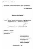 Джабарова, Сабина Тофиковна. Синтез, строение и физико-химические свойства уранофосфатов и ураноарсенатов одно- и двухвалентных металлов: дис. кандидат химических наук: 02.00.01 - Неорганическая химия. Нижний Новгород. 1999. 137 с.