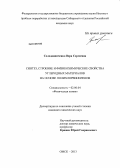 Солодовниченко, Вера Сергеевна. Синтез, строение и физикохимические свойства углеродных материалов на основе полихлорвиниленов: дис. кандидат химических наук: 02.00.04 - Физическая химия. Омск. 2013. 148 с.