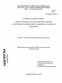 Баринова, Юлия Павловна. Синтез, строение и каталитические свойства гетероэлементсодержащих карбеновых комплексов молибдена: дис. кандидат химических наук: 02.00.08 - Химия элементоорганических соединений. Нижний Новгород. 2010. 150 с.