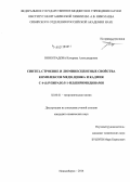 Виноградова, Катерина Александровна. Синтез, строение и люминесцентные свойства комплексов меди, цинка и кадмия с 4-(1H-пиразол-1-ил)пиримидинами: дис. кандидат наук: 02.00.01 - Неорганическая химия. Новосибирск. 2014. 165 с.
