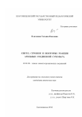 Платонова, Татьяна Павловна. Синтез, строение и некоторые реакции арильных соединений сурьмы (V): дис. кандидат химических наук: 02.00.08 - Химия элементоорганических соединений. Благовещенск. 2002. 123 с.