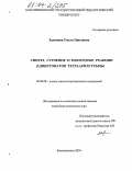Задачина, Ольга Павловна. Синтез, строение и некоторые реакции β-дикетонатов тетраарилсурьмы: дис. кандидат химических наук: 02.00.08 - Химия элементоорганических соединений. Благовещенск. 2004. 114 с.