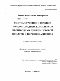 Тамбов, Константин Викторович. Синтез, строение и реакции бордифторидных комплексов производных дегидрацетовой кислоты и пиридо [1,2-a] индола: дис. кандидат химических наук: 02.00.03 - Органическая химия. Москва. 2011. 119 с.