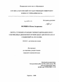 Фомина, Юлия Андреевна. Синтез, строение и реакции тиенилсодержащих кросс-сопряженных диеновых производных циклогексана и соединений на их основе: дис. кандидат химических наук: 02.00.03 - Органическая химия. Саратов. 2008. 195 с.