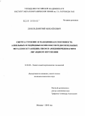 Любов, Дмитрий Михайлович. Синтез, строение и реакционная способность алкильных и гидридных комплексов редкоземельных металлов в гуанидинатном и амидопиридинатном лигандном окружении: дис. кандидат химических наук: 02.00.08 - Химия элементоорганических соединений. Москва. 2010. 211 с.