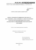Карпов, Александр Владимирович. Синтез, строение и реакционная способность бисалкильных, алкил-арильных и алкил-гетарильных комплексов редкоземельных металлов в амидинатном и амидопиридинатном лигандном окружении: дис. кандидат наук: 02.00.08 - Химия элементоорганических соединений. Нижний Новгород. 2014. 197 с.