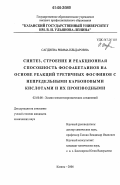 Сагдиева, Римма Ильдаровна. Синтез, строение и реакционная способность фосфабетаинов на основе реакций третичных фосфинов с непредельными карбоновыми кислотами и их производными: дис. кандидат химических наук: 02.00.08 - Химия элементоорганических соединений. Казань. 2006. 117 с.