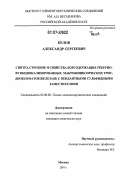 Белов, Александр Сергеевич. Синтез, строение и свойства борсодержащих рёберно-функционализированных макробициклических трис-диоксиматов железа(II) с пендантными сульфидными заместителями: дис. кандидат химических наук: 02.00.08 - Химия элементоорганических соединений. Москва. 2007. 117 с.