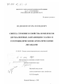 Федюшкин, Игорь Леонидович. Синтез, строение и свойства комплексов двухвалентных лантаноидов с карбо- и гетероциклическими ароматическими лигандами: дис. доктор химических наук: 02.00.08 - Химия элементоорганических соединений. Нижний Новгород. 2001. 289 с.