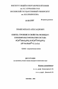 Рюмин, Михаил Александрович. Синтез, строение и свойства молибдат- и вольфрамат-фосфатов состава MI2MIII(MoO4)(PO4) и MI2MIII(WO4)(PO4) (MI=Na-Rb; MIII=Y, La-Lu): дис. кандидат химических наук: 02.00.01 - Неорганическая химия. Москва. 2006. 160 с.