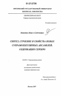Оленева, Ольга Сергеевна. Синтез, строение и свойства новых супрамолекулярных ансамблей, содержащих серебро: дис. кандидат химических наук: 02.00.01 - Неорганическая химия. Москва. 2007. 147 с.