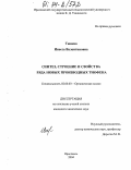 Тюнева, Инесса Валентиновна. Синтез, строение и свойства ряда новых производных тиофена: дис. кандидат химических наук: 02.00.03 - Органическая химия. Ярославль. 2004. 153 с.