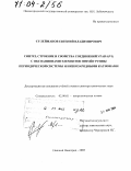 Сулейманов, Евгений Владимирович. Синтез, строение и свойства соединений урана(VI) с оксоанионами элементов пятой группы периодической системы и низкозарядными катионами: дис. доктор химических наук: 02.00.01 - Неорганическая химия. Нижний Новгород. 2003. 382 с.