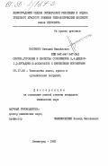 Костенко, Виталий Михайлович. Синтез, строение и свойства сополимеров 3,4-дихлор-1,3-бутадиен-2-фосфонатов с виниловыми мономерами: дис. кандидат химических наук: 05.17.09 - Технология лаков, красок и покрытий. Ленинград. 1983. 160 с.