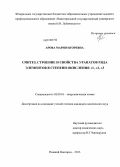 Арова, Мария Игоревна. Синтез, строение и свойства уранатов ряда элементов в степени окисления +1, +2, +3: дис. кандидат химических наук: 02.00.01 - Неорганическая химия. Нижний Новгород. 2013. 115 с.
