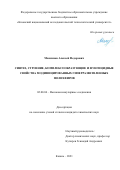Максимов Алексей Федорович. Синтез, строение, комплексообразующие и фунгицидные свойства модифицированных гиперразветвленных полиэфиров: дис. кандидат наук: 02.00.06 - Высокомолекулярные соединения. ФГБОУ ВО «Казанский национальный исследовательский технологический университет». 2022. 180 с.