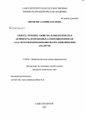Аветисян, Сатеник Вагеевна. Синтез, строение, свойства и биологическая активность производных 4-спироциклопентан-1,2,3,4-тетрагидроизохинолинов и их ациклических аналогов: дис. кандидат химических наук: 15.00.02 - Фармацевтическая химия и фармакогнозия. Санкт-Петербург. 2007. 239 с.