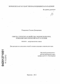 Попрыгина, Татьяна Дмитриевна. Синтез, структура и свойства гидроксиапатита, композитов и покрытий на его основе: дис. кандидат химических наук: 02.00.01 - Неорганическая химия. Воронеж. 2012. 156 с.