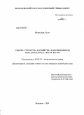 Нгуен Ань Тьен. Синтез, структура и свойства нанопорошков La(Y)1-xSr(Ca)xFeO3 (x = 0.0; 0.1; 0.2; 0.3): дис. кандидат химических наук: 02.00.01 - Неорганическая химия. Воронеж. 2009. 153 с.