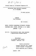 Камилова, Рена Рустамовна. Синтез, структура полипептидов регулярного строения, содержащих лизин, орнитин, цитруллин, и их взаимодействие с ДНК: дис. кандидат химических наук: 02.00.10 - Биоорганическая химия. Душанбе. 1984. 164 с.