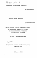 Серёжкин, Виктор Николаевич. Синтез, структура, свойства комплексов уранила с оксоанионами элементов VI группы и кристаллохимическая систематика координационных соединений: дис. доктор химических наук: 02.00.01 - Неорганическая химия. Куйбышев. 1984. 521 с.