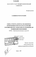 Галибеев, Сергей Сергеевич. Синтез, структура, свойства сополимеров на основе изоцианатов и кислородсодержащих гетероциклических соединений и их применение для модификации полиолефинов: дис. доктор химических наук: 02.00.06 - Высокомолекулярные соединения. Казань. 2007. 295 с.